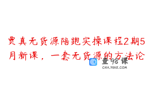 贾真无货源陪跑实操课程2期5月新课，一套无货源的方法论