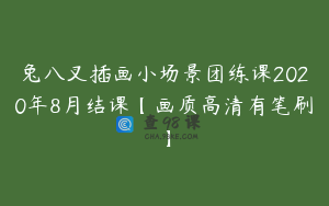 兔八叉插画小场景团练课2020年8月结课【画质高清有笔刷】