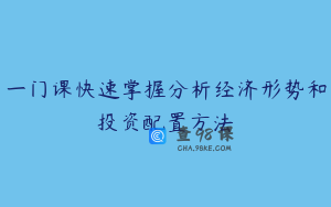 一门课快速掌握分析经济形势和投资配置方法