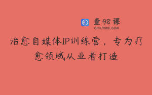 治愈自媒体IP训练营，专为疗愈领域从业者打造