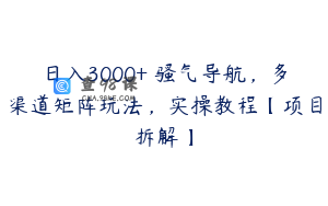 日入3000+ 骚气导航，多渠道矩阵玩法，实操教程【项目拆解】