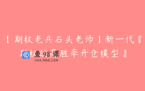 【期权老兵石头老师】新一代『期权的高胜率开仓模型』