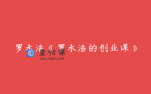 罗永浩《罗永浩的创业课》