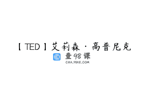 【TED】艾莉森·高普尼克