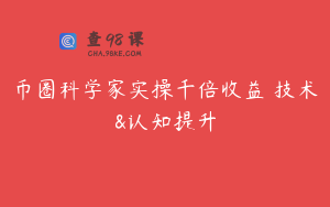 币圈科学家实操千倍收益 技术&认知提升