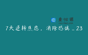 7天逆转焦虑，消除恐惧_23