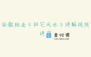 安徽相法《阳宅风水》讲解视频讲座