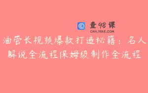 油管长视频爆款打造秘籍：名人解说全流程保姆级制作全流程