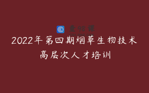 2022年第四期烟草生物技术高层次人才培训