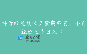 抖音短视频食品橱窗带货，小白轻松上手日入1k+