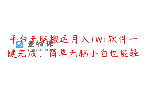平台无脑搬运月入1W+软件一键完成，简单无脑小白也能轻