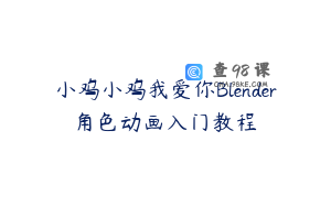 小鸡小鸡我爱你Blender角色动画入门教程