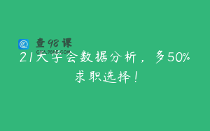 21天学会数据分析,多50%求职选择!