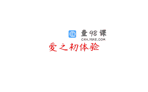 爱之初体验