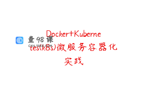 Docker+Kubernetes(k8s)微服务容器化实践