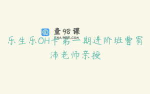 乐生乐OH卡第一期进阶班曹宥沛老师亲授