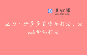 互力·拼多多直通车打法，ocpx&全站打法