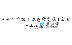 《完全释放》体态康复线上软组织手法课程