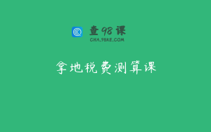 拿地税费测算课