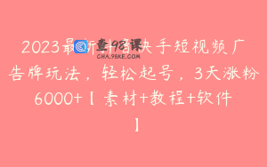 2023最新抖音快手短视频广告牌玩法，轻松起号，3天涨粉6000+【素材+教程+软件】