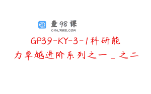 GP39-KY-3-1科研能力卓越进阶系列之一_之二