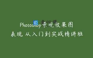 Photoshop景观效果图表现 从入门到实战精讲班