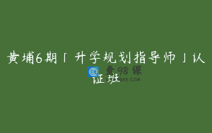 黄埔6期「升学规划指导师」认证班
