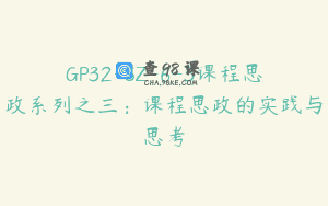 GP32-SZ-6-3课程思政系列之三：课程思政的实践与思考