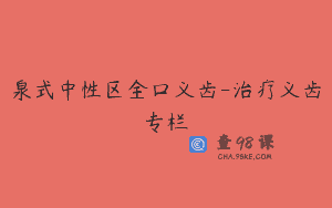 泉式中性区全口义齿-治疗义齿专栏