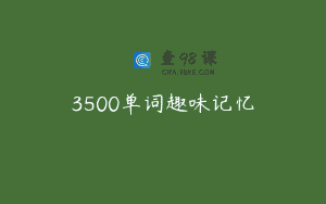 3500单词趣味记忆