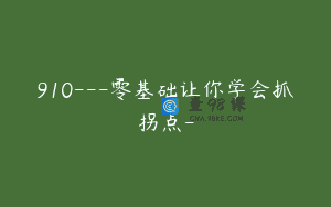 910—零基础让你学会抓拐点-