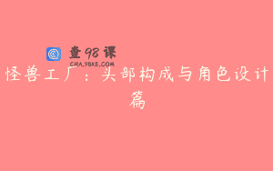 怪兽工厂：头部构成与角色设计篇