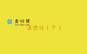 道德经【千】