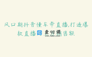 风口期抖音懂车帝直播,打造爆款直播间上万销售额