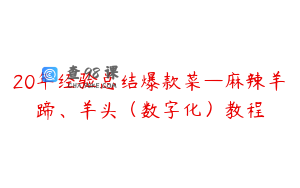 20年经验总结爆款菜—麻辣羊蹄、羊头（数字化）教程