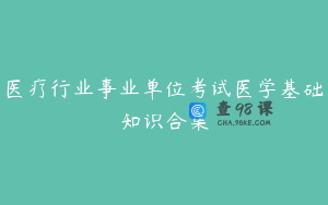 医疗行业事业单位考试医学基础知识合集