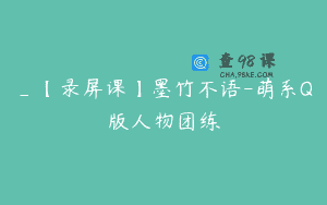 _【录屏课】墨竹不语-萌系Q版人物团练