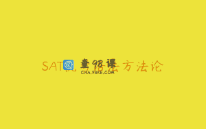 SAT机考语法方法论