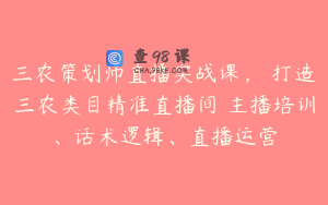 三农策划师直播实战课，​打造三农类目精准直播间​主播培训、话术逻辑、直播运营