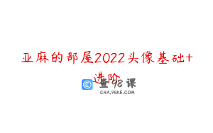 亚麻的部屋2022头像基础+进阶