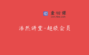 浩然讲堂-超级会员