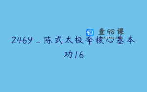 2469_陈式太极拳核心基本功16