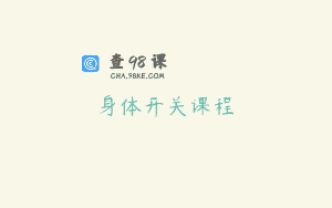 身体开关课程