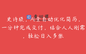 史诗级，AI全自动优化简历，一分钟完成交付，结合人人刚需，轻松日入多张