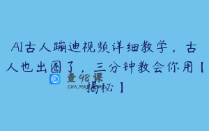 AI古人蹦迪视频详细教学，古人也出圈了，三分钟教会你用【揭秘】