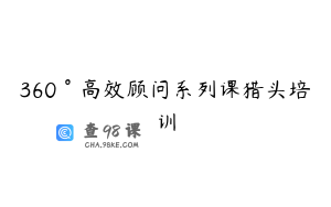 360°高效顾问系列课猎头培训