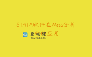 STATA软件在Meta分析中的应用