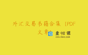 外汇交易书籍合集  [PDF文章]