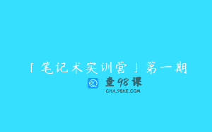「笔记术实训营」第一期