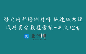 游资内部培训材料 快速成为短线游资全教程音频+讲义12专辑